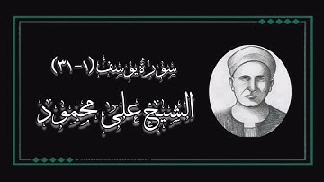الشيخ على محمود رحمه الله وما تيسر من سورة يوسف