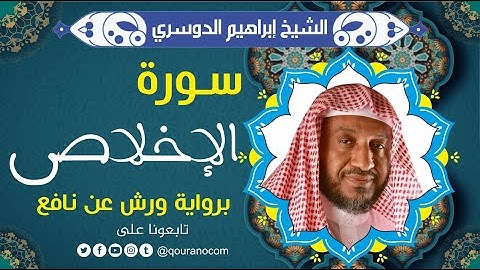 سورة الإخلاص لفضيلة الشيخ إبراهيم الدوسري 💚 برواية ورش عن نافع