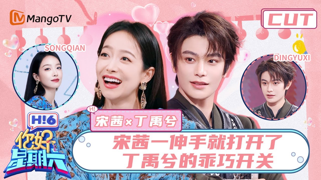 【宋茜&丁禹兮】就这个瑜韫悠长双向奔赴甜💕 宋茜一个眼神丁禹兮秒心虚 | 你好星期六 Hello Saturday | MangoTV
