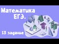 ЕГЭ по математике 2021. Стрим №3. 13 задание.