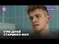 Игры детей старшего возраста (Серия 3)