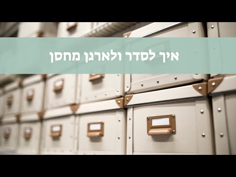 וִידֵאוֹ: כיצד לסדר מוסך מתכת