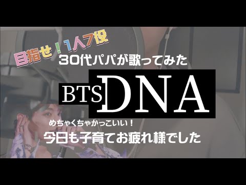 BTS-DNA(cover by tetetenote) 歌ってみた