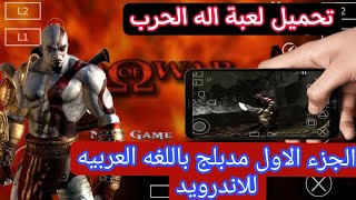 لعبة god of war الجزء الاول مدبلج للعربي