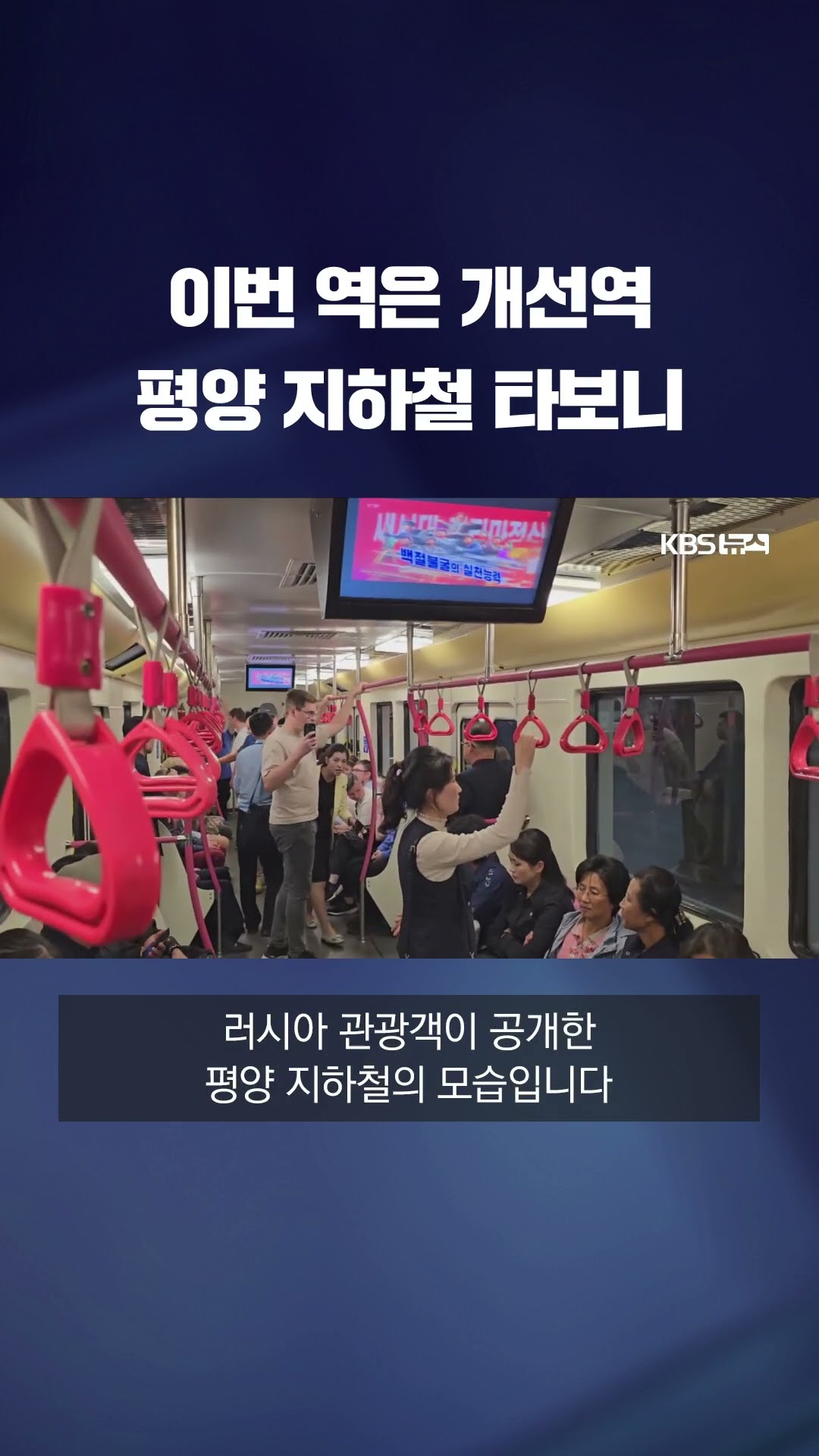 평양 지하철에는 상업 광고 대신 '이것' 걸려있다 #shorts / KBS