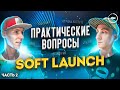 СОФТ ЛОНЧ - запуск мобильной игры или приложения ч.2
