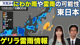 【ゲリラ雷雨情報】東日本はにわか雨や雷雨の可能性