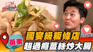 【苗栗】國宴級粄條店超過癮薑絲炒大腸【食尚玩家熱血48小時 ... 