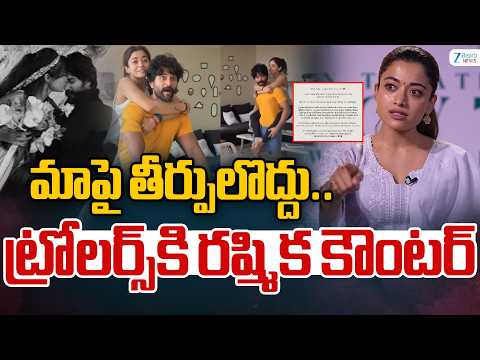 Rashmika’s Reply To The Trolls | మాపై తీర్పులొద్దు.. ట్రోలర్స్‌కి రష్మిక గట్టి కౌంటర్ | ZEE News - ZEE24TELUGUNEWS