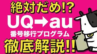 【最速】UQモバイル→au番号移行プログラムを徹底解説します！1年間毎月3,020円の割引はお得なのか？罠があるのか？要チェック！