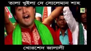 তালা খুইলা দে সোলেমান শাহ | Tala Khuila De Soleman Shah | Khorshed Jalali