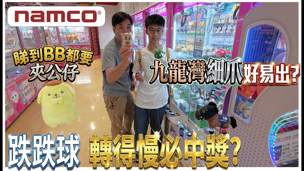 【睇到BB都要夾公仔】九龍灣NAMCO細爪密密出? 跌跌球轉得慢必中獎?💓 蠟筆小新一拖二💢 @ UFOキャッチャー UFO catcher 縮圖