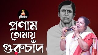 অমৃত গোঁসাইয়ের গানঃ প্রণাম তোমায় হরিচাঁদ-গুরুচাঁদ Thumb