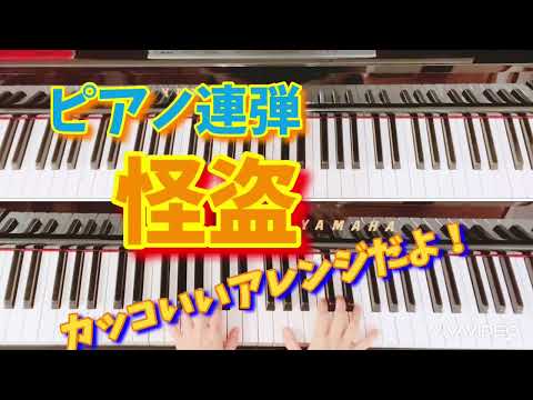 back number「怪盗」TVドラマ『恋はDeepに』主題歌　ピアノ連弾（ひとり連弾）《かっこいい連弾曲》