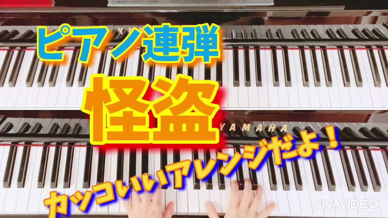 Back Number 怪盗 Tvドラマ 恋はdeepに 主題歌 ピアノ連弾 ひとり連弾 かっこいい連弾曲 Youtube