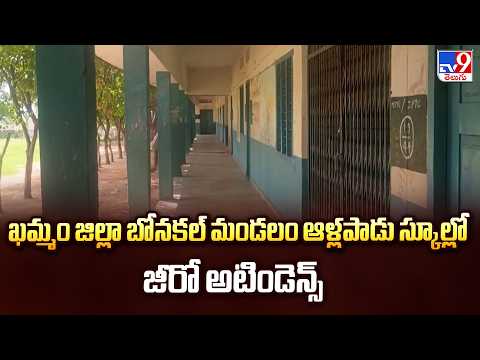 Zero Attendance in Allapadu School : ఖమ్మం జిల్లా బోనకల్ మండలం ఆళ్లపాడు స్కూల్లో జీరో అటిండెన్స్-TV9 - TV9