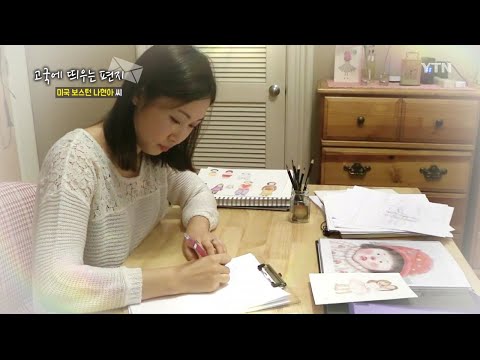 [고국에 띄우는 편지] 미국 보스턴 나현아 씨 / YTN KOREAN
