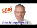 Труханов сдулся!Новый мэр Одессы!Уже скоро