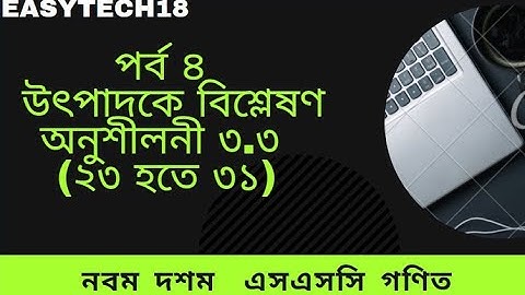 পর্ব ৪ ll নবম দশম l এসএসসি গণিত l অনুশীলনী ৩.৩ (২৩ হতে ৩১) l উৎপাদকে বিশ্লেষণ Factorization