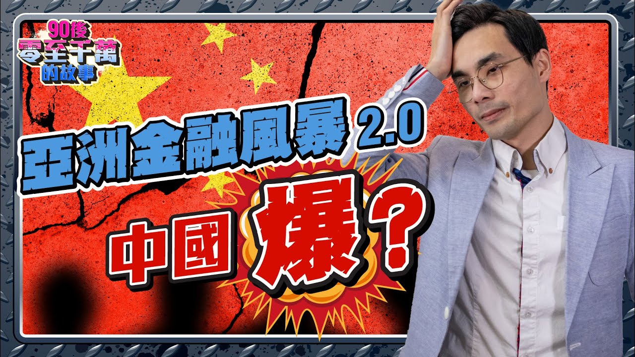 新台幣重貶至31元 亞洲金融風暴三大關鍵【TVBS說新聞】20220915