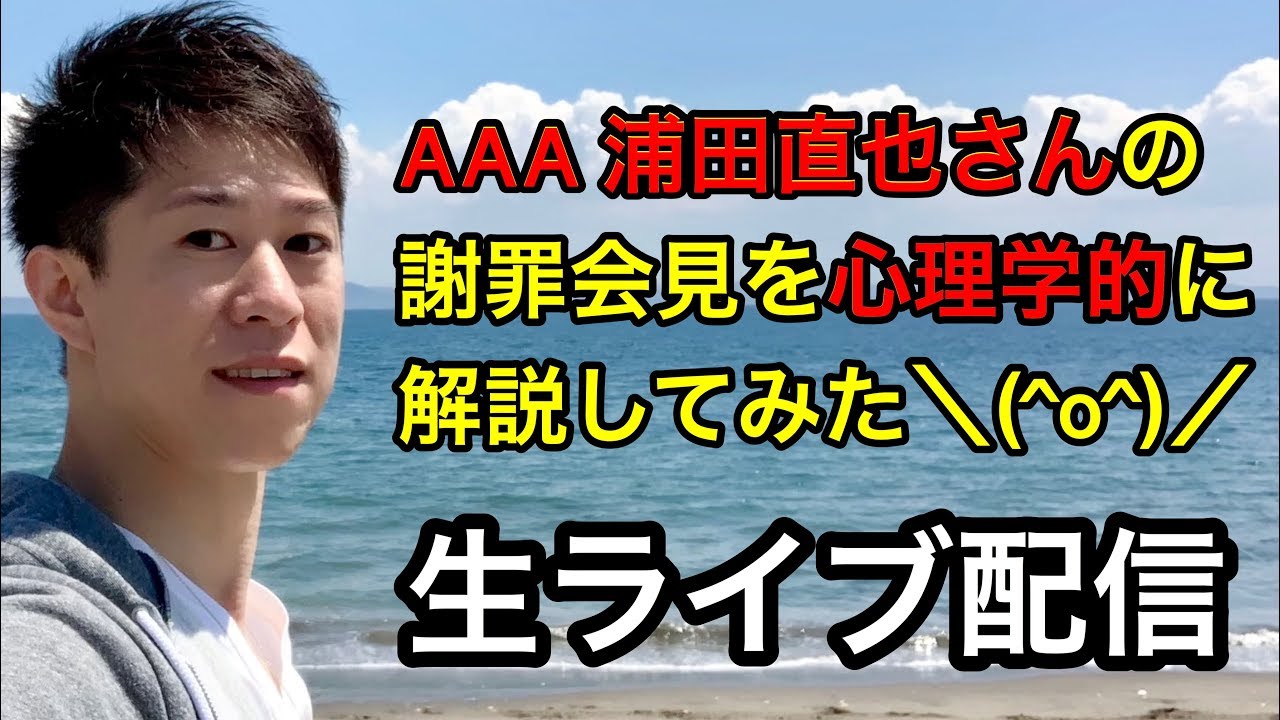 a浦田直也さん 謝罪会見を心理学的に解説してみた O トリプルエー Youtube