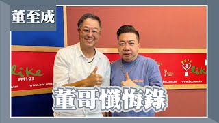 【董哥懺悔錄】專訪 董至成欸我說到哪裡了2023.10.02