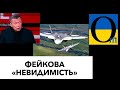 ЗДУЛИСЯ! Супер-літак РФ виявився вигадкою!