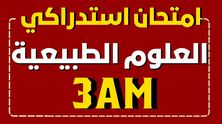 مراجعة للاستدراك في مادة العلوم الطبيعية السنة الثالثة متوسط