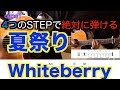 4つのSTEPで絶対に弾ける！『夏祭り/Whiteberry』イントロTABあり　ギター初心者でも大丈夫！歌詞コード付き