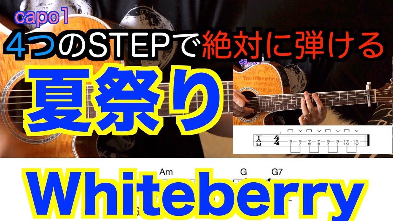 4つのstepで絶対に弾ける 夏祭り Whiteberry イントロtabあり ギター初心者でも大丈夫 歌詞コード付き Youtube