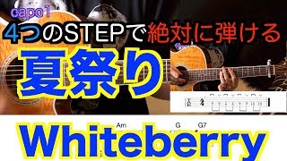 4つのSTEPで絶対に弾ける！『夏祭り/Whiteberry』イントロTABあり　ギター初心者でも大丈夫！歌詞コード付き