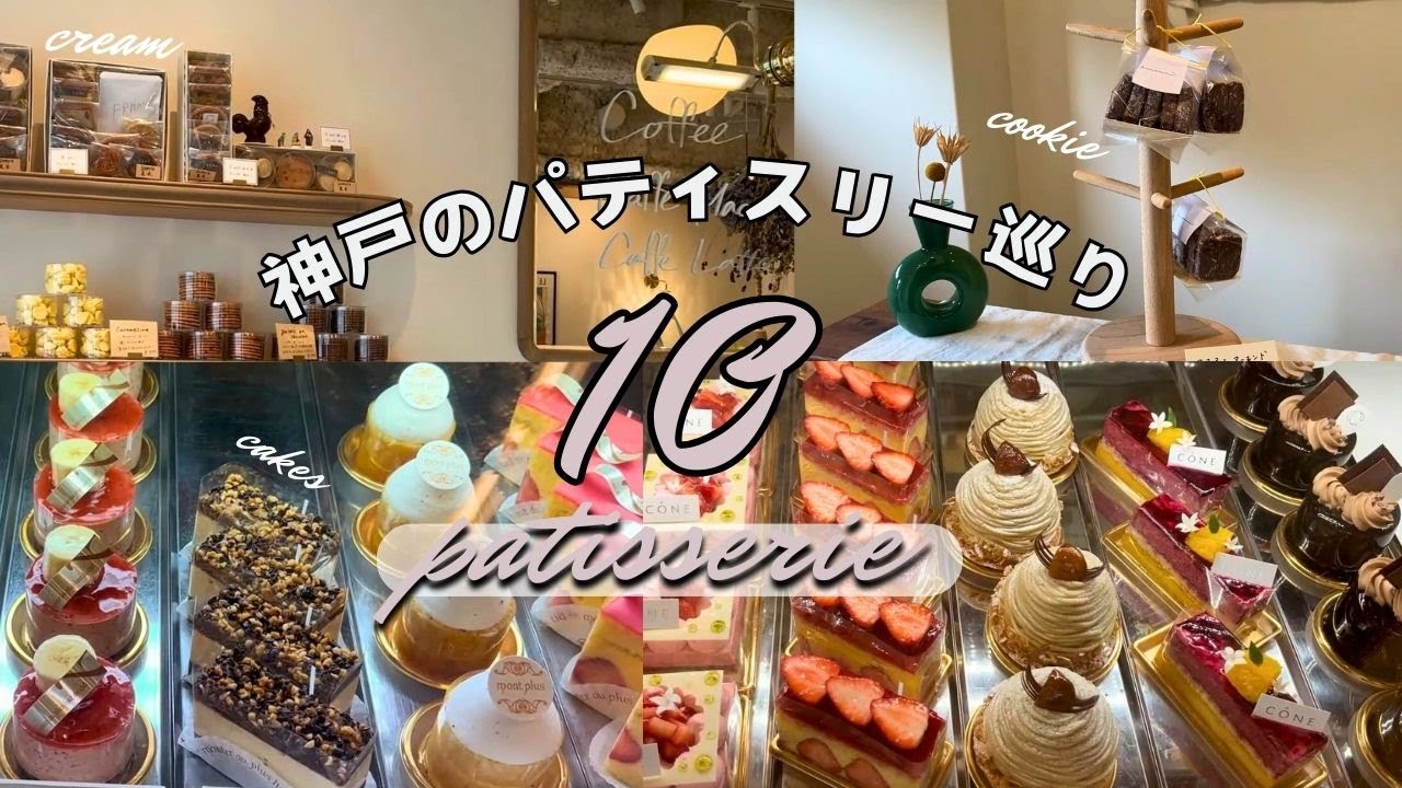 神戸元町、三宮で人気のケーキ屋巡り🍰並んででも食べたい絶品ケーキ１０選｜世界が称賛したチョコレートと絶品スイーツ｜人気パティスリー