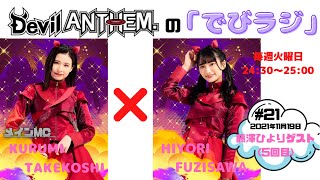 2021.11.19 第21回 Devil ANTHEM.の「でびラジ」ゲスト:藤澤ひより #デビアン #竹越くるみ #藤澤ひより