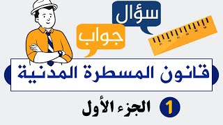 أهــــم سؤال وجواب في قـانون المسطرة المدنية للاستعداد للامتحانات والمباريات المهنية  S6