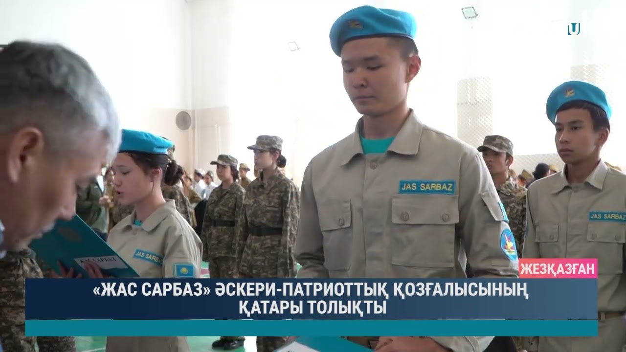 «ЖАС САРБАЗ» ӘСКЕРИ ПАТРИОТТЫҚ ҚОЗҒАЛЫСЫНЫҢ ҚАТАРЫ ТОЛЫҚТЫ