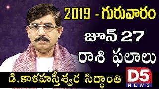 Daily Panchangam Telugu 2019 - Daily Rasi Phalalu 27th June 2019|D5 NEWS