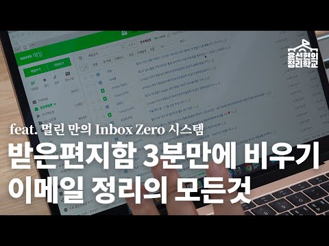 폭탄맞은 메일함, 3분만에 정리하기 (feat. Inbox Zero System) | 정리학교