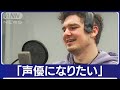 「日本語は面白い」ウクライナからの避難者 独学の日本語で&ldquo;声優&rdquo;に挑戦(2023年10月4日)