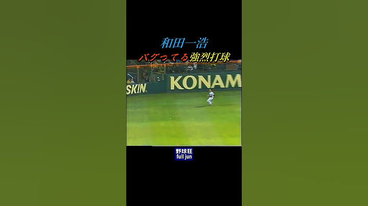 和田一浩　バグってる打球  #Shorts