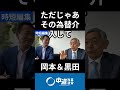 「ミスター円」が明言！日本経済に最適な為替水準とは？　#岡本みつなり #岡本三成 #黒田東彦 #岡本みつなりチャンネル #中道 #中道いいじゃん #政治 #国会 #経済 #2026年