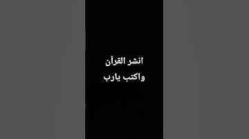 احترم القرآن الكريم 🤩🥹