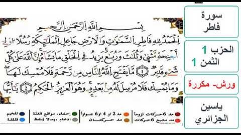 سورة فاطر- الحزب 1- الثمن 1 - ياسين الجزائري - ورش - مكررة