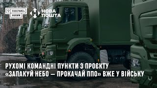 Рухомі командні пункти для ППО вже прямують до ПвК «Центр»