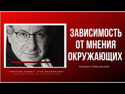 Зависимость от мнения окружающих  Михаил Лабковский
