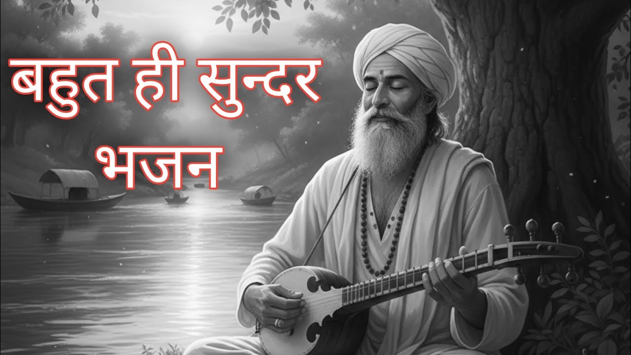 Bahut he sundar bhajan | Sadhu bhajan | Sufi bhajan | bhajan | Kabir bhajan 