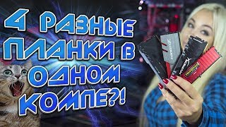 Что будет, если вставить 4 РАЗНЫЕ планки ОПЕРАТИВНОЙ ПАМЯТИ в компьютер