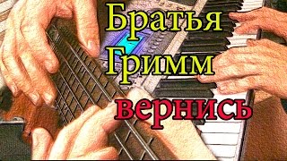 Братья Гримм- Вернись(Piano&Bass cover) (Brothers Grimm- come back) with tabs Братья Гримм- Вернись(Piano&Bass cover) (Brothers Grimm- come back) with tabs