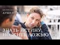 Знать истину, но жить ложью | Библейская школа