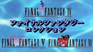 SFC ファイナルファンタジー456【FF】コレクション まとめ初見プレイ