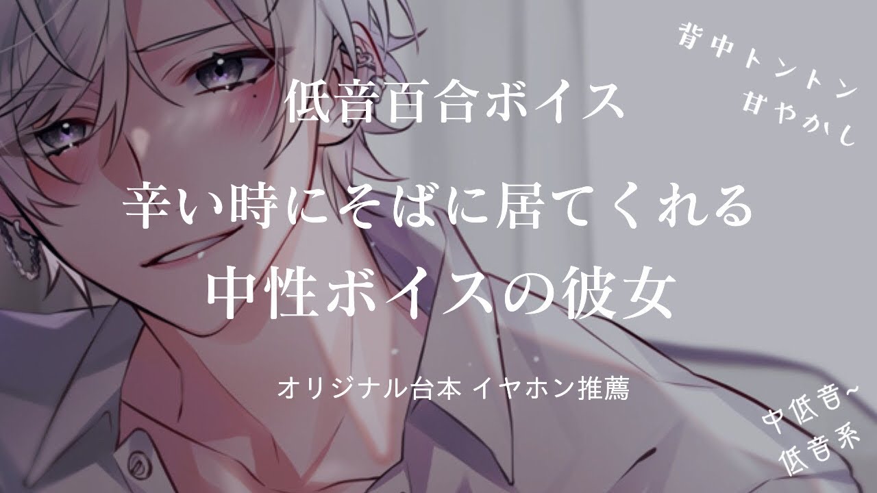 【女性向け 低音百合ボイス】辛い時にそばに居てくれる中性ボイスの彼女